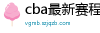 cba最新赛程表